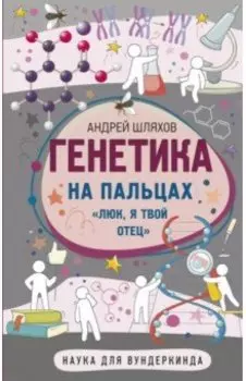 Генетика на пальцах
