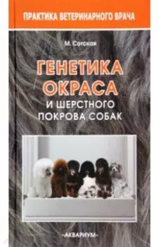Генетика окраса и шерстного покрова собак