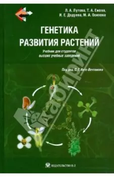 Генетика развития растений. Учебник +CD
