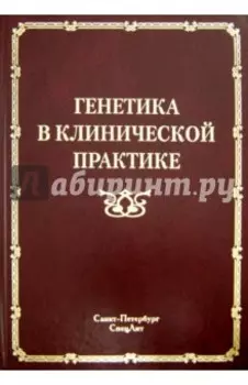 Генетика в клинической практике
