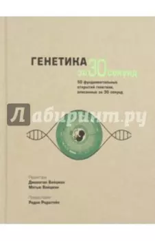 Генетика за 30 секунд