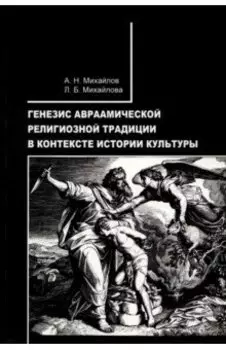 Генезис авраамической религиозной традиции в контексте истории культуры