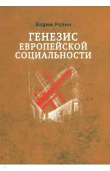 Генезис европейской социальности
