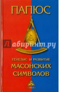 Генезис и развитие масонских символов. История ритуалов. Происхождение степеней