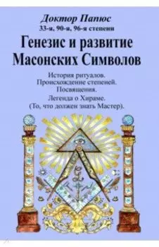 Генезис и развитие Масонских Символов