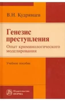 Генезис преступления. Опыт криминологического моделирования. Учебное пособие