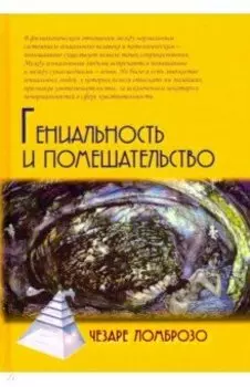 Гениальность и помешательство