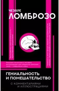 Гениальность и помешательство