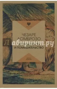 Гениальность и помешательство