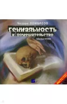 Гениальность и помешательство (CDmp3)