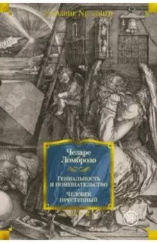 Гениальность и помешательство. Человек преступный