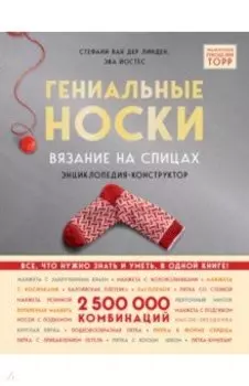 Гениальные носки. Вязание на спицах. Энциклопедия - конструктор