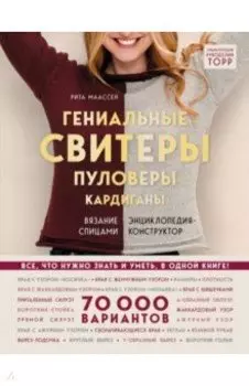 Гениальные свитеры, пуловеры, кардиганы. Энциклопедия-конструктор