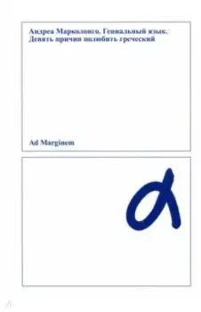 Гениальный язык. Девять причин полюбить греческий