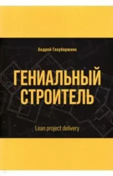Гениальный строитель. Lean project delivery