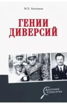 Гении диверсий