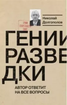 Гении разведки