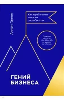 Гений бизнеса. Как зарабатывать на своих способностях