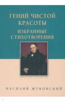 Гений чистой красоты. Избранные стихотворения