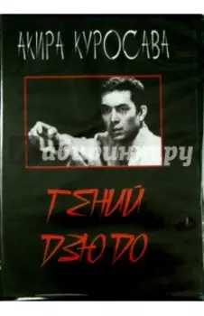 Гений дзюдо (DVD)