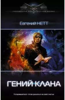 Гений клана