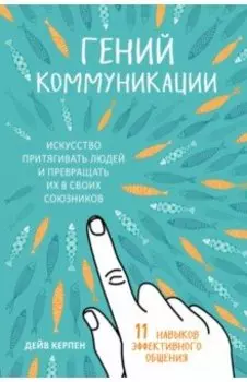 Гений коммуникации. Искусство притягивать людей и превращать их в своих союзников