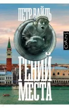 Гений места