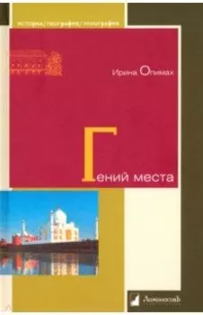 Гений места