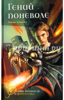 Гений поневоле