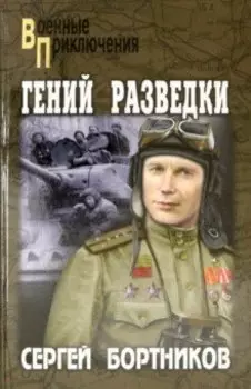 Гений разведки