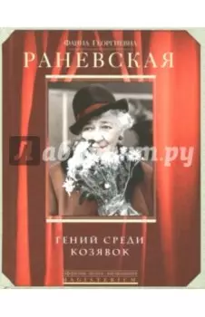 Гений среди козявок