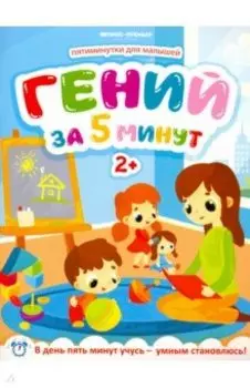 Гений за 5 минут 2+