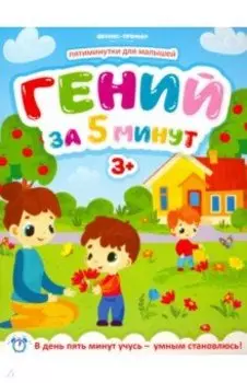 Гений за 5 минут 3+