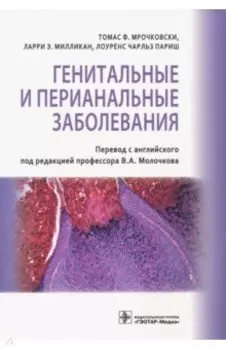 Генитальные и перианальные заболевания