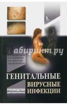 Генитальные вирусные инфекции
