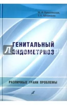 Генитальный эндометриоз. Различные грани проблемы