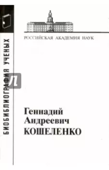 Геннадий Андреевич Кошеленко