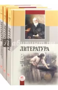 Геннадий Беленький. Литература. 8 класс. В 2-х частях. Комплект из 2-х частей + дополнит. материалы