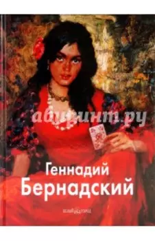 Геннадий Бернадский