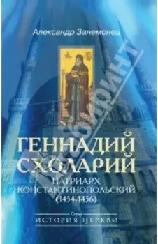 Геннадий Схоларий, патриарх Константинопольский (1454-1456)