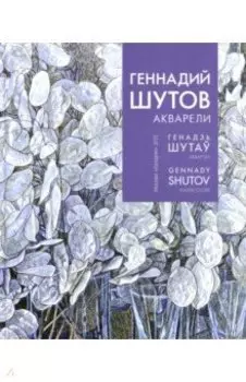 Геннадий Шутов. Акварели