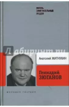 Геннадий Зюганов