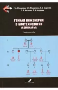 Генная инженерия в биотехнологии (семинары). Учебное пособие