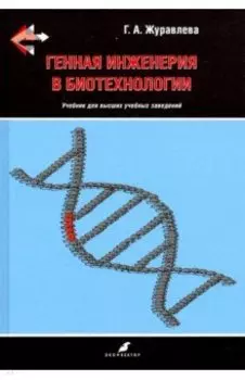 Генная инженерия в биотехнологии. Учебник ВУЗ
