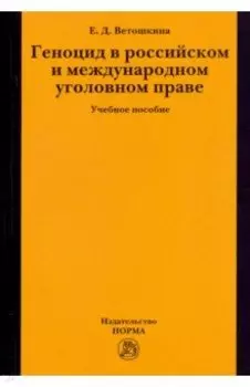 Геноцид в российском и международном уголовном праве. Учебное пособие