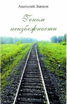 Геном неизбежности