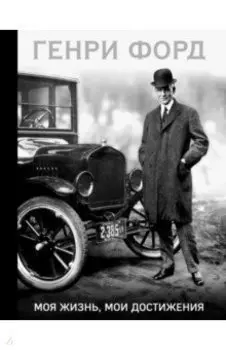 Генри Форд. Моя жизнь, мои достижения