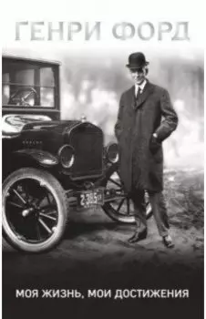Генри Форд. Моя жизнь, мои достижения
