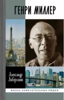 Генри Миллер