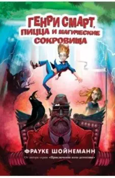 Генри Смарт, пицца и магические сокровища